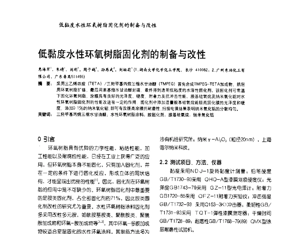 低黏度水性环氧树脂固化剂的制备与改性 - 2009水性聚氨酯行业年会暨第26次全国涂料工业信息年会