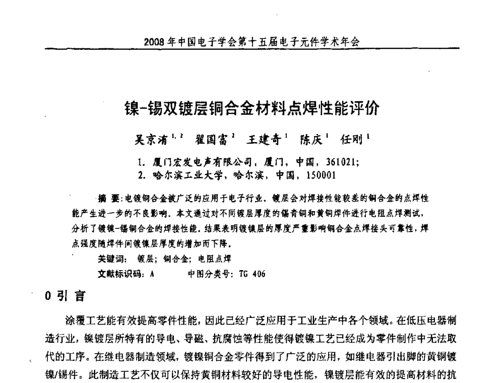 镍-锡双镀层铜合金材料点焊性能评价 - 中国电子学会第十五届电子元件学术年会