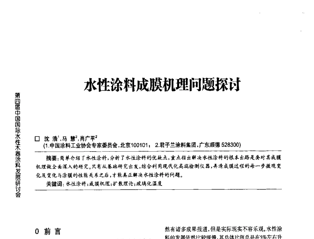 水性涂料成膜机理问题探讨 - 第四届中国国际水性木器涂料发展研讨会