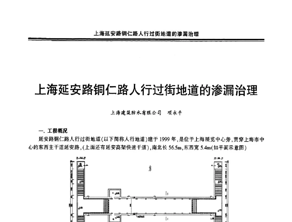 上海延安路铜仁路人行过街地道的渗漏治理 - 中国·上海第三届建筑防水材料及工程技术研讨会