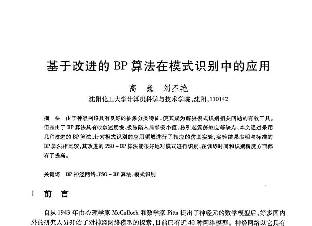 基于改进的BP算法在模式识别中的应用 - 第21届全国计算机新科技与计算机教育学术大会