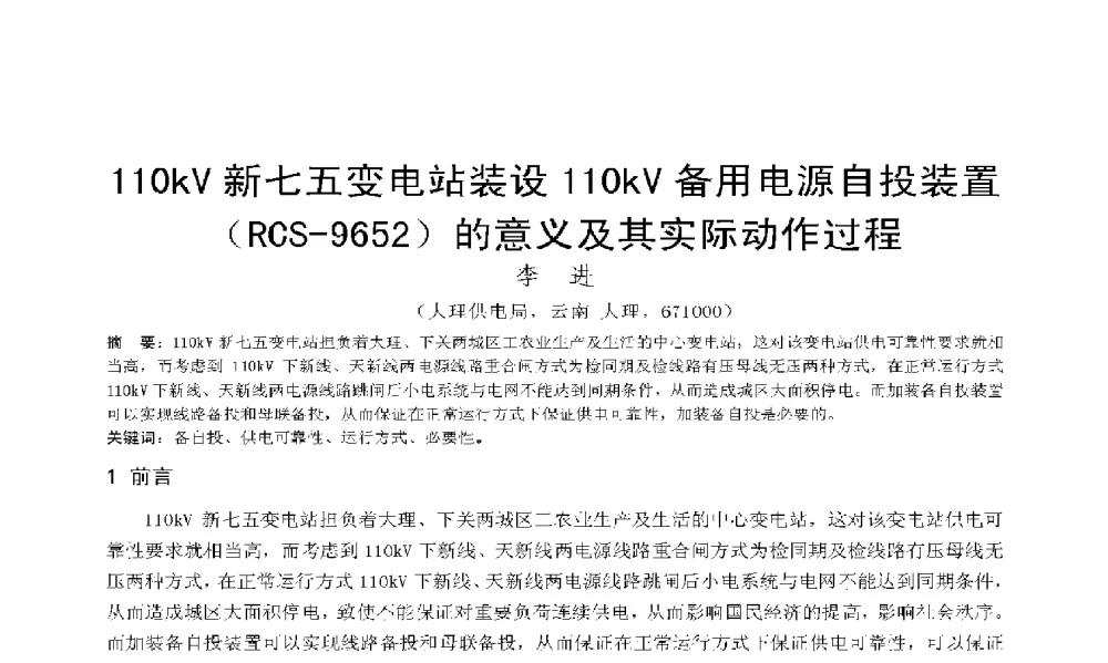 110kV新七五变电站装设110kV备用电源自投装置(RCS-9652)的意义及其实际动作过程 - 2009年云南电力技术论坛