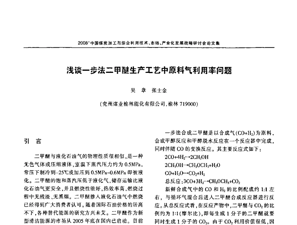 浅谈一步法二甲醚生产工艺中原料气利用率问题 - 2008中国煤炭加工与综合利用技术信息交流会暨发展战略研讨会