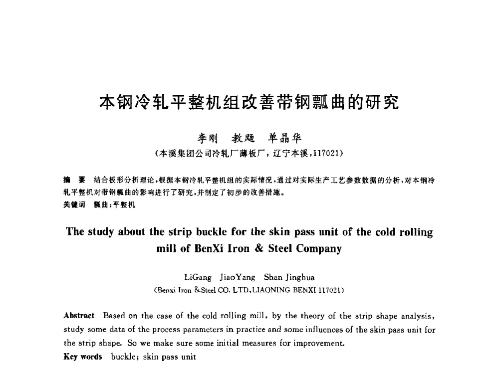 本钢冷轧平整机组改善带钢瓢曲的研究 - 2010年全国轧钢生产技术会议