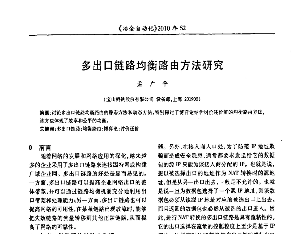 多出口链路均衡路由方法研究 - 中国计量协会冶金分会2010年会暨全国第十五届自动化应用学术交流会