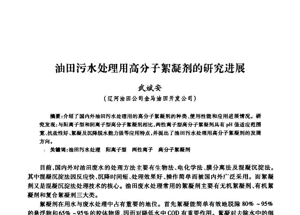 油田污水处理用高分子絮凝剂的研究进展 - 中国石油天然气股份有限公司2008年油气田水系统技术交流会