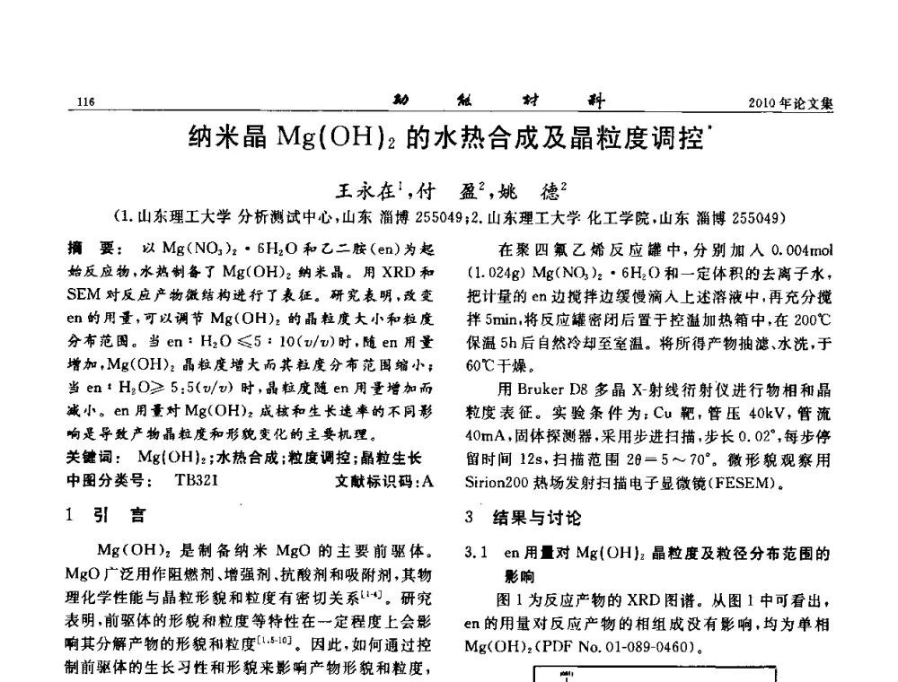 纳米晶Mg(OH)2的水热合成及晶粒度调控 - 第七届中国功能材料及其应用学术会议