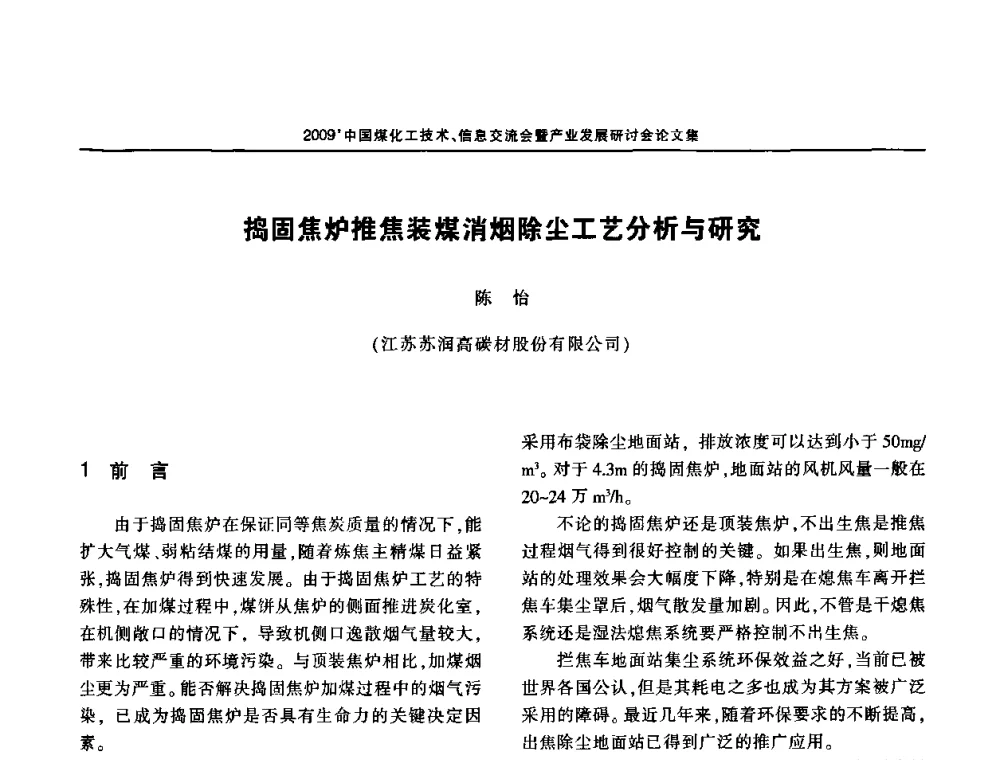 捣固焦炉推焦装煤消烟除尘工艺分析与研究 - 2009中国煤化工技术、信息交流会暨产业发展研讨会