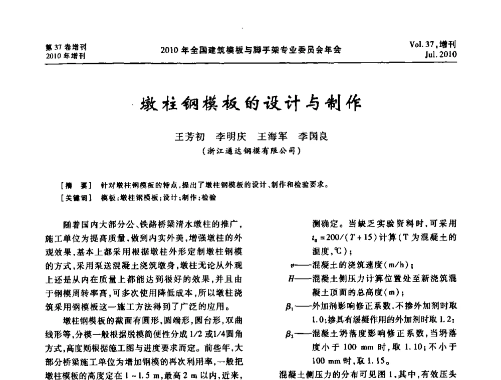 墩柱钢模板的设计与制作 - 中国建筑学会施工学术委员会模板与脚手架专业委员会2010年会