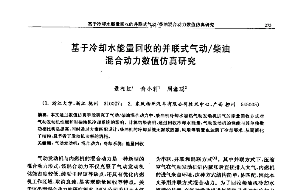 基于冷却水能量回收的并联式气动_柴油混合动力数值仿真研究 - 中国内燃机学会2009年学术年会暨中小功率柴油机分会、基础件分会联合学术年会