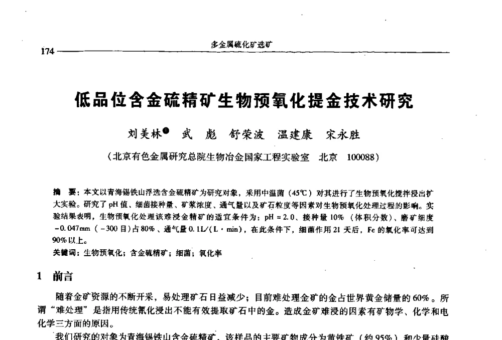 低品位含金硫精矿生物预氧化提金技术研究 - 2009年全国选矿学术会议