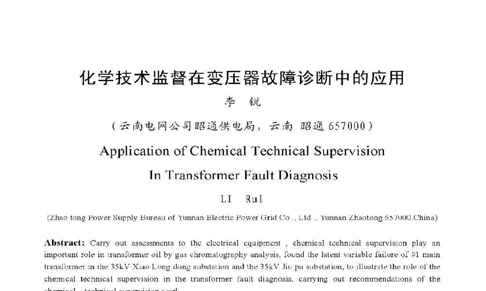 化学技术监督在变压器故障诊断中的应用 - 2009年云南电力技术论坛