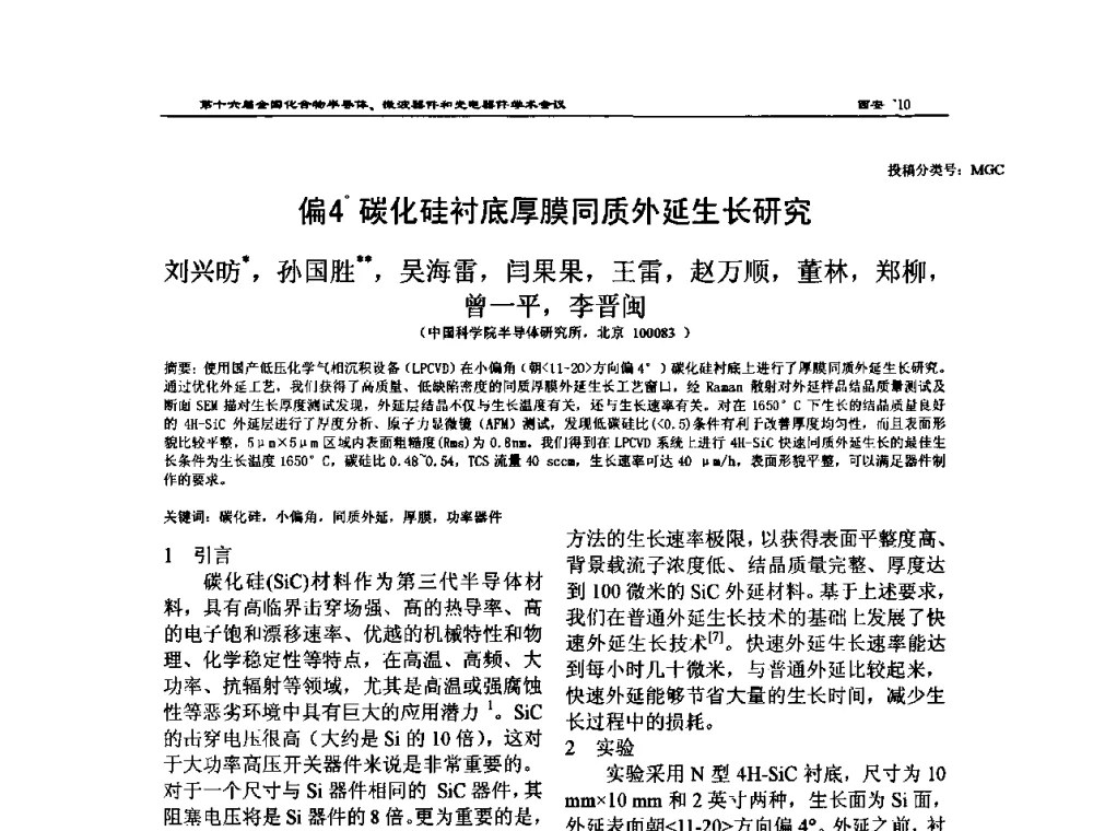 偏4碳化硅衬底厚膜同质外延生长研究 - 第十六届全国化合物半导体材料、微波器件和光电器件学术会议