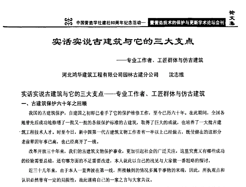 实话实说古建筑与它的三大支点——专业工作者、工匠群体与仿古建筑 - 中国营造学社建社80周年纪念活动暨营造技术的保护与更新学术论坛