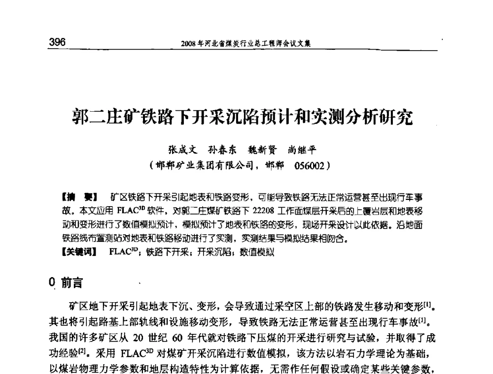 郭二庄矿铁路下开采沉陷预计和实测分析研究 - 河北省煤炭工业行业协会、河北省煤炭学会2008年总工程师会议暨采煤专业委员会学术会议