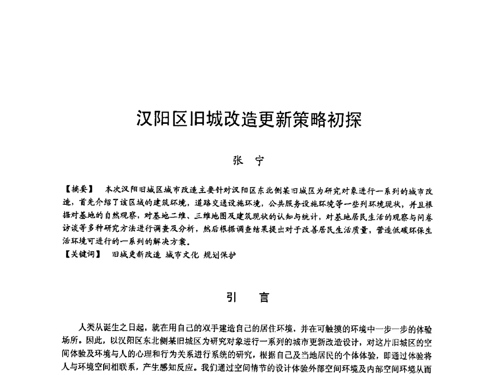 汉阳区旧城改造更新策略初探 - 第四届“U+L 新思维”全国学术研讨会