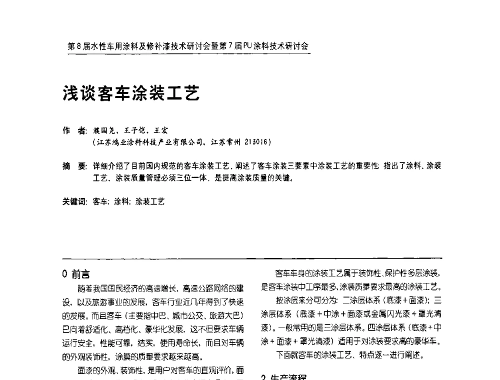浅谈客车涂装工艺 - 第8届水性车用涂料及修补漆技术研讨会暨第7届PU涂料技术研讨会