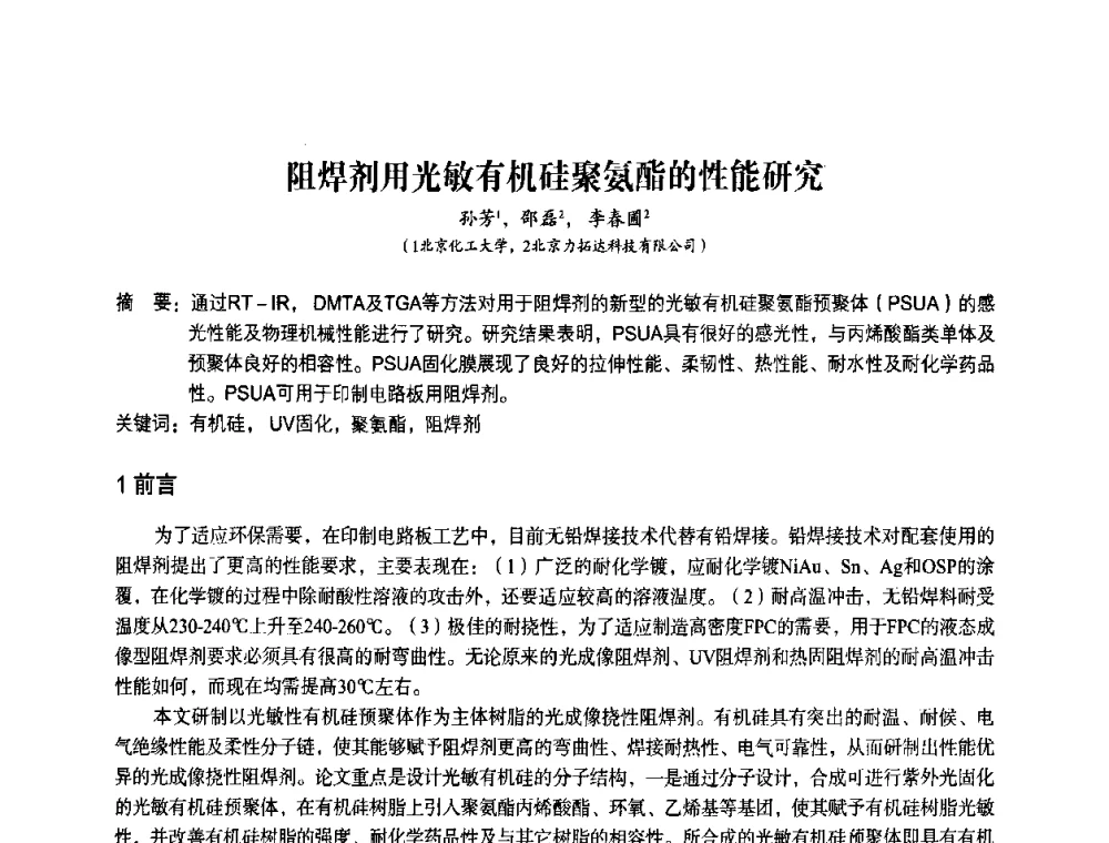 阻焊剂用光敏有机硅聚氨酯的性能研究 - 第九届中国辐射固化年会