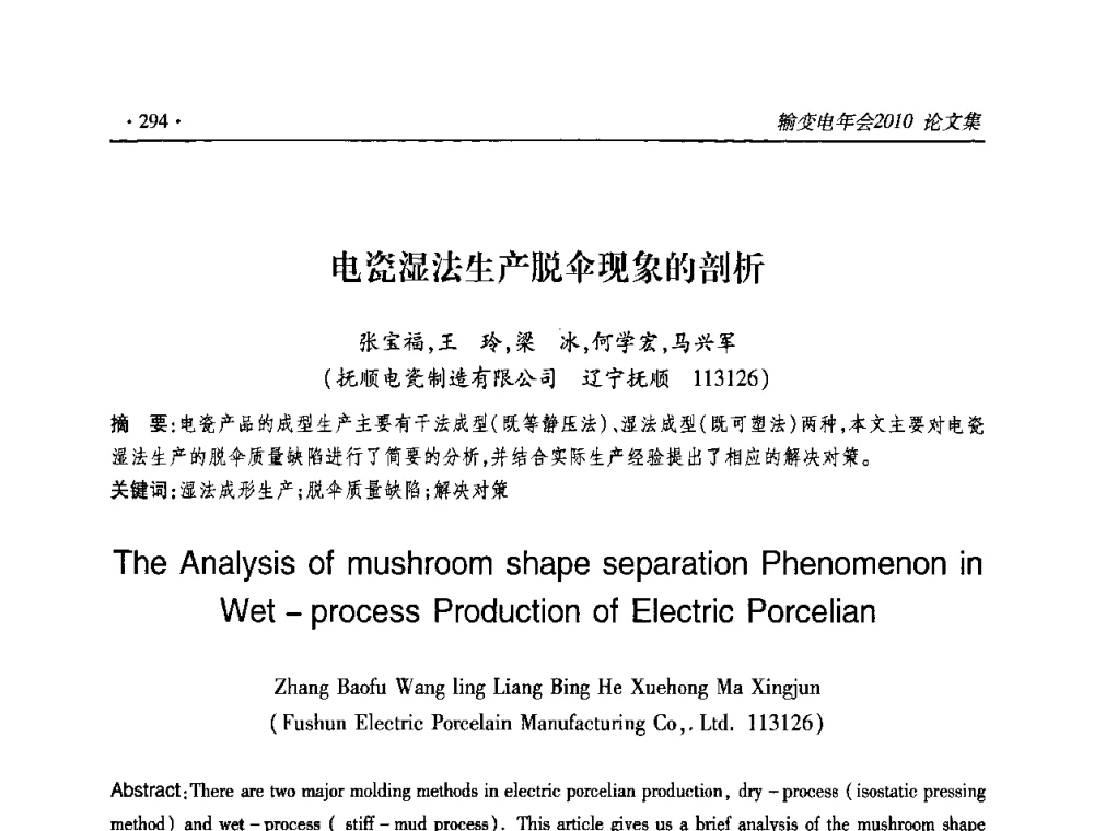 电瓷湿法生产脱伞现象的剖析 - 2010输变电年会