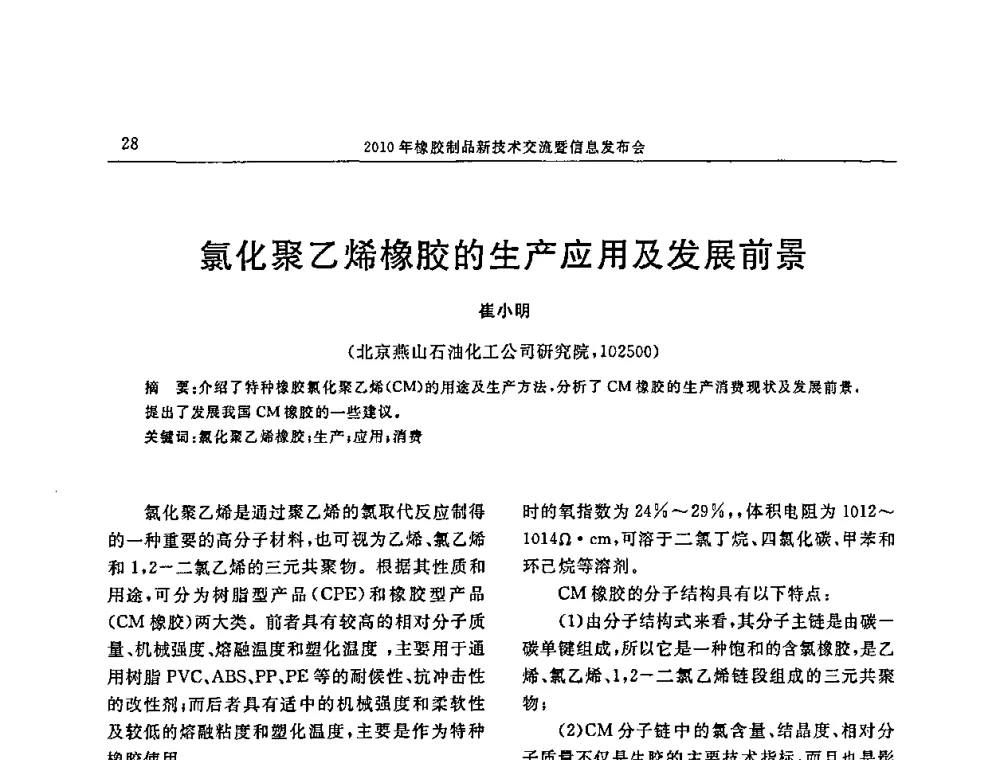 氯化聚乙烯橡胶的生产应用及发展前景 - “诚信”杯2010年橡胶制品新技术交流暨信息发布会