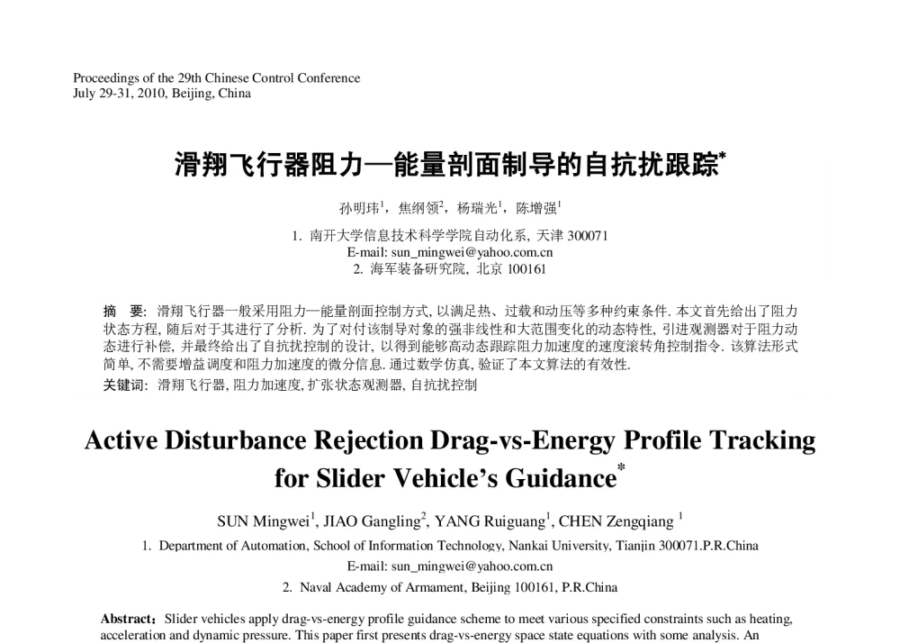 滑翔飞行器阻力—能量剖面制导的自抗扰跟踪 - 第29届中国控制会议