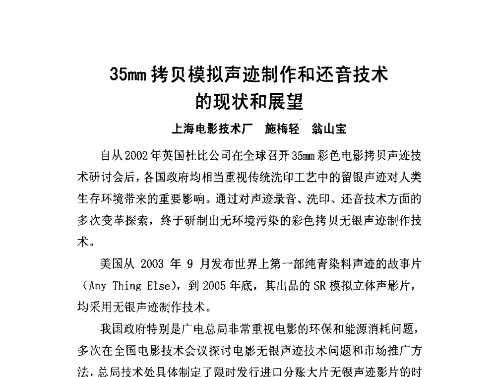 35mm拷贝模拟声迹制作和还音技术的现状和展望 - 第四次电影技术工作会议