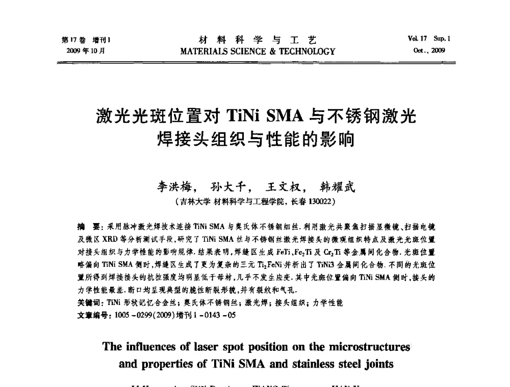 激光光斑位置对TiNiSMA与不锈钢激光焊接头组织与性能的影响 - 第十七届全国钎焊及特种连接技术交流会