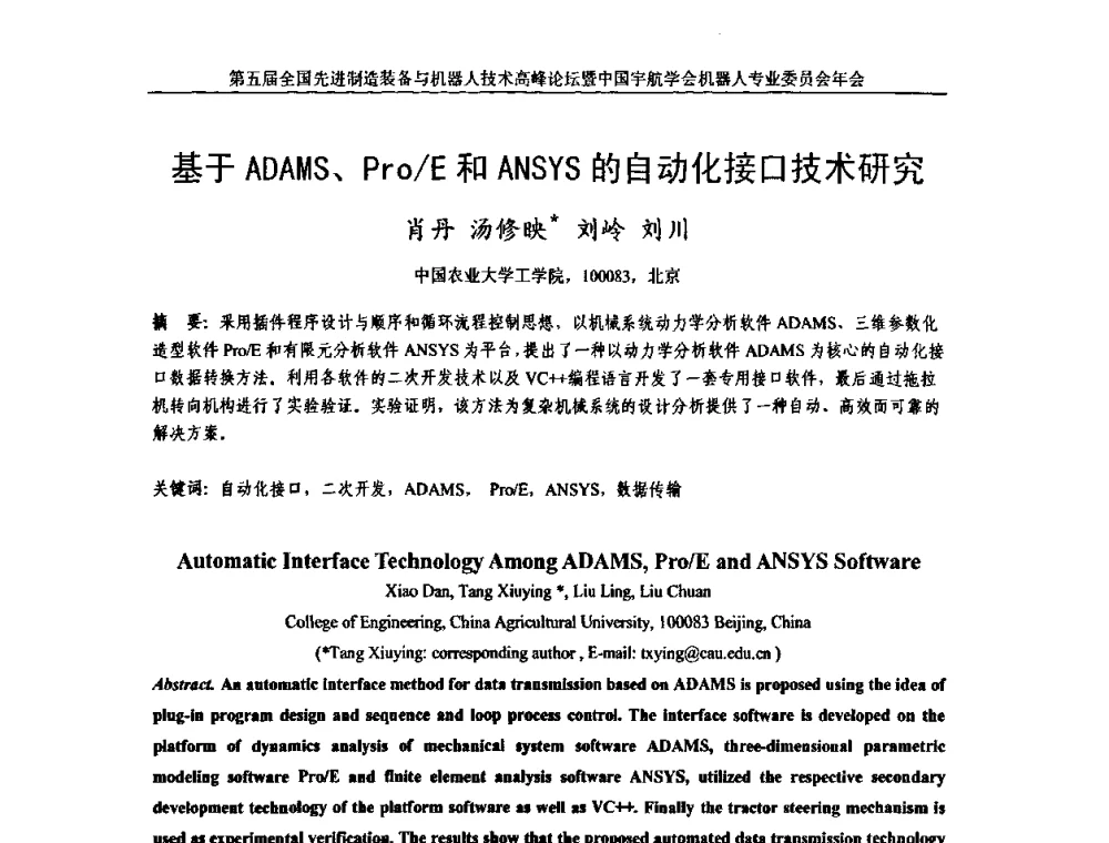基于ADAMS、Pro_E和ANSYS的自动化接口技术研究 - 第五届全国先进制造装备与机器人技术高峰论坛暨中国宇航学会机器人专业委员会年会