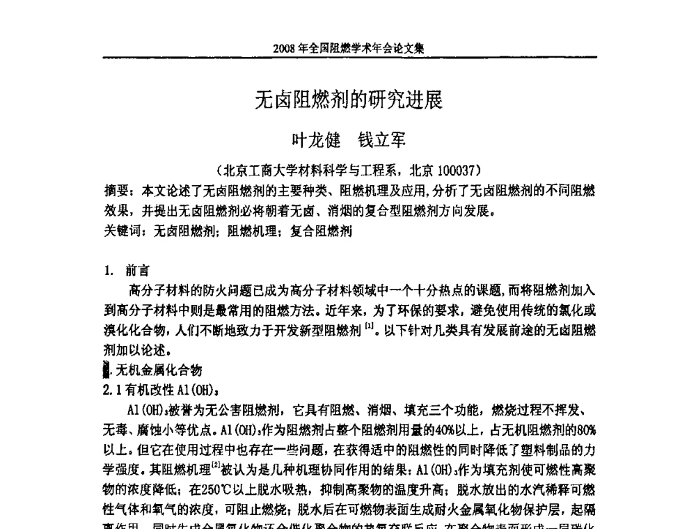 无卤阻燃剂的研究进展 - 2008年全国阻燃学术会议