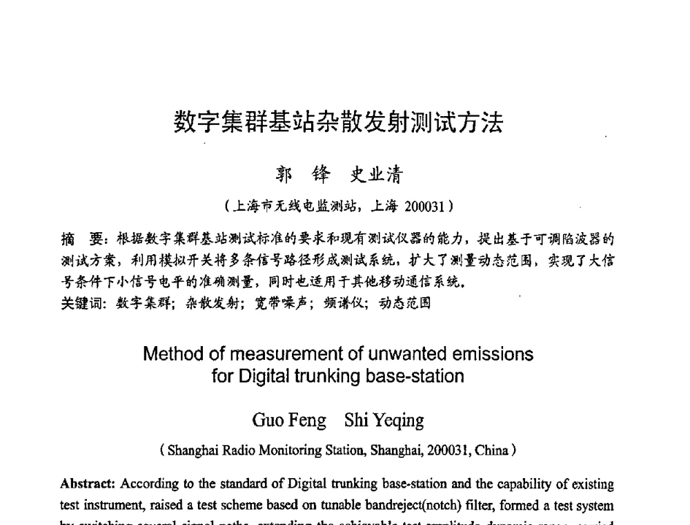 数字集群基站杂散发射测试方法 - 2008年全国无线电应用与管理学术会议
