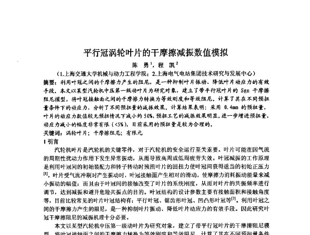 平行冠涡轮叶片的干摩擦减振数值模拟 - 中国动力工程学会透平专业委员会2009年学术研讨会