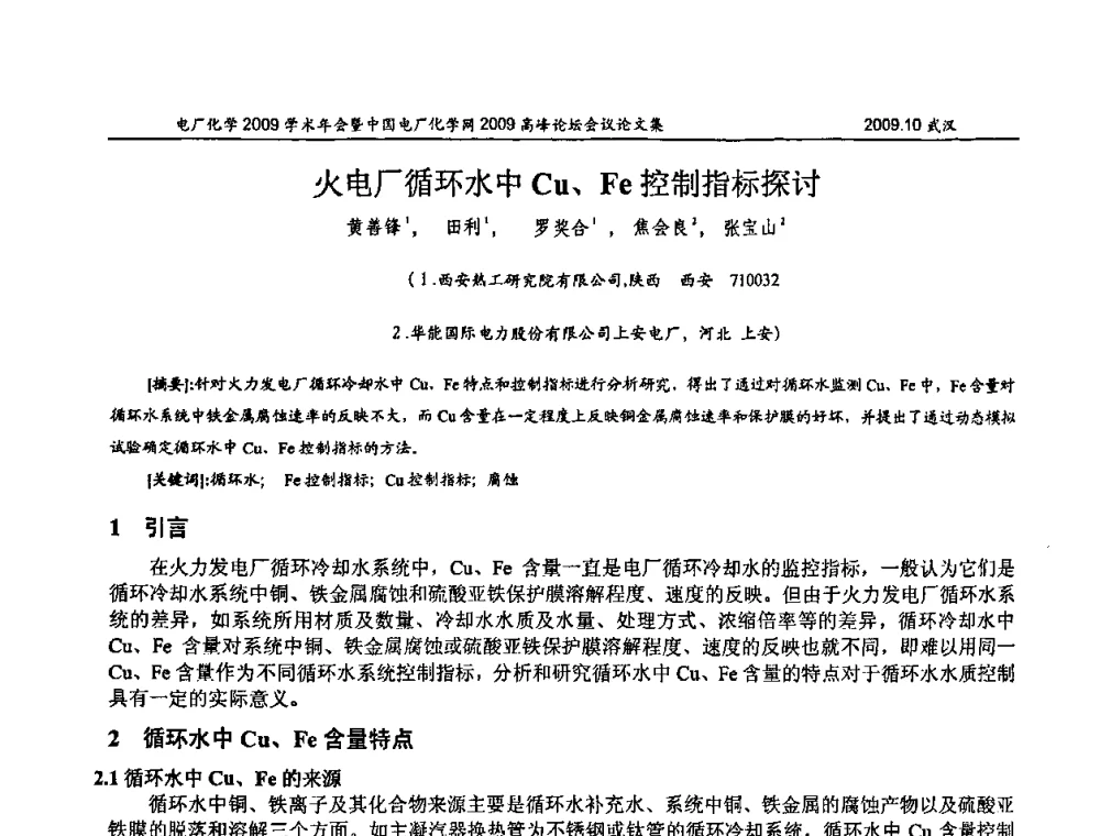 火电厂循环水中Cu、Fe控制指标探讨 - 电厂化学2009学术年会暨中国电厂化学网高峰论坛