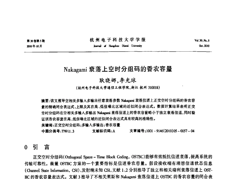 Nakagami衰落上空时分组码的香农容量 - 浙江省电子学会2010学术年会