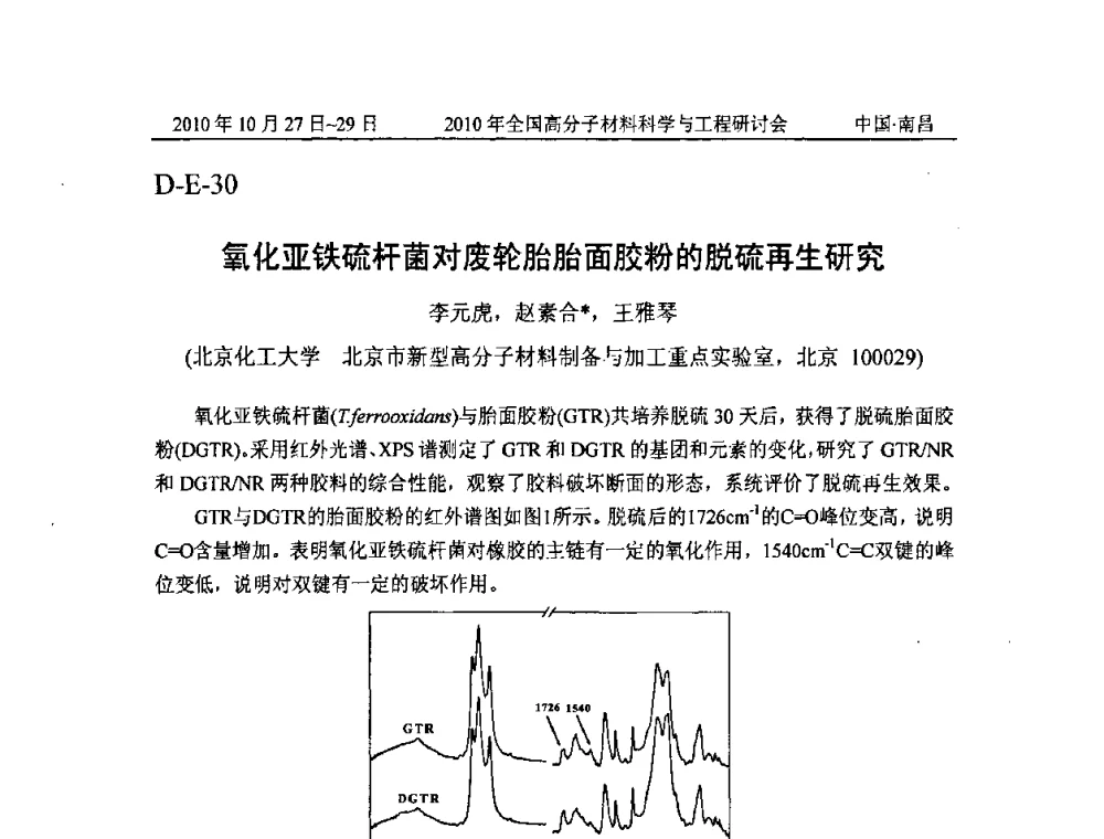 氧化亚铁硫杆菌对废轮胎胎面胶粉的脱硫再生研究 - 2010年全国高分子材料科学与工程研讨会
