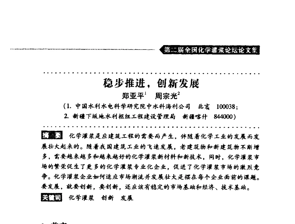 稳步推进_创新发展 - 第二届全国化学灌浆论坛