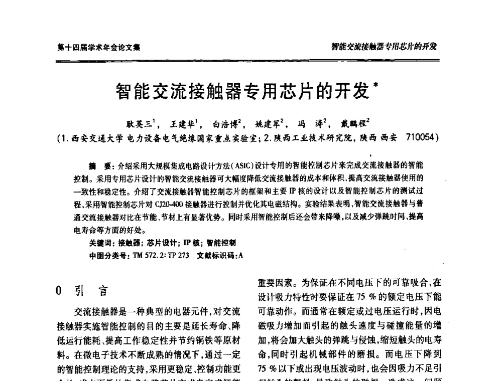 智能交流接触器专用芯片的开发 - 中国电工技术学会低压电器专业委员会第十四届学术年会