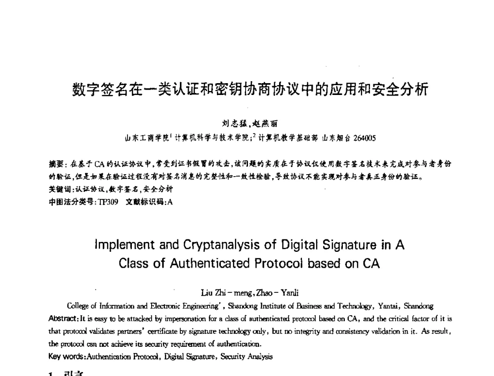 数字签名在一类认证和密钥协商协议中的应用和安全分析 - 第十三届全国青年通信学术会议