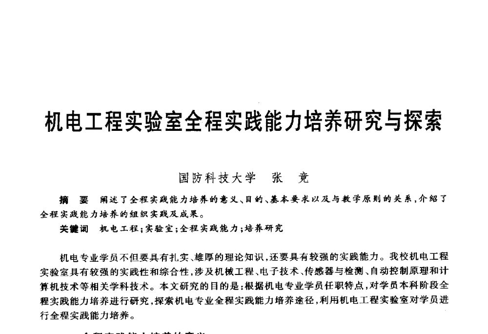机电工程实验室全程实践能力培养研究与探索 - 第五届机械类课程报告论坛