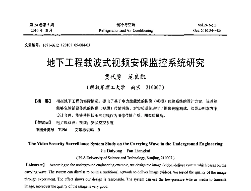 地下工程载波式视频安保监控系统研究 - 第四届全国人防工程内部环境与设备研讨会
