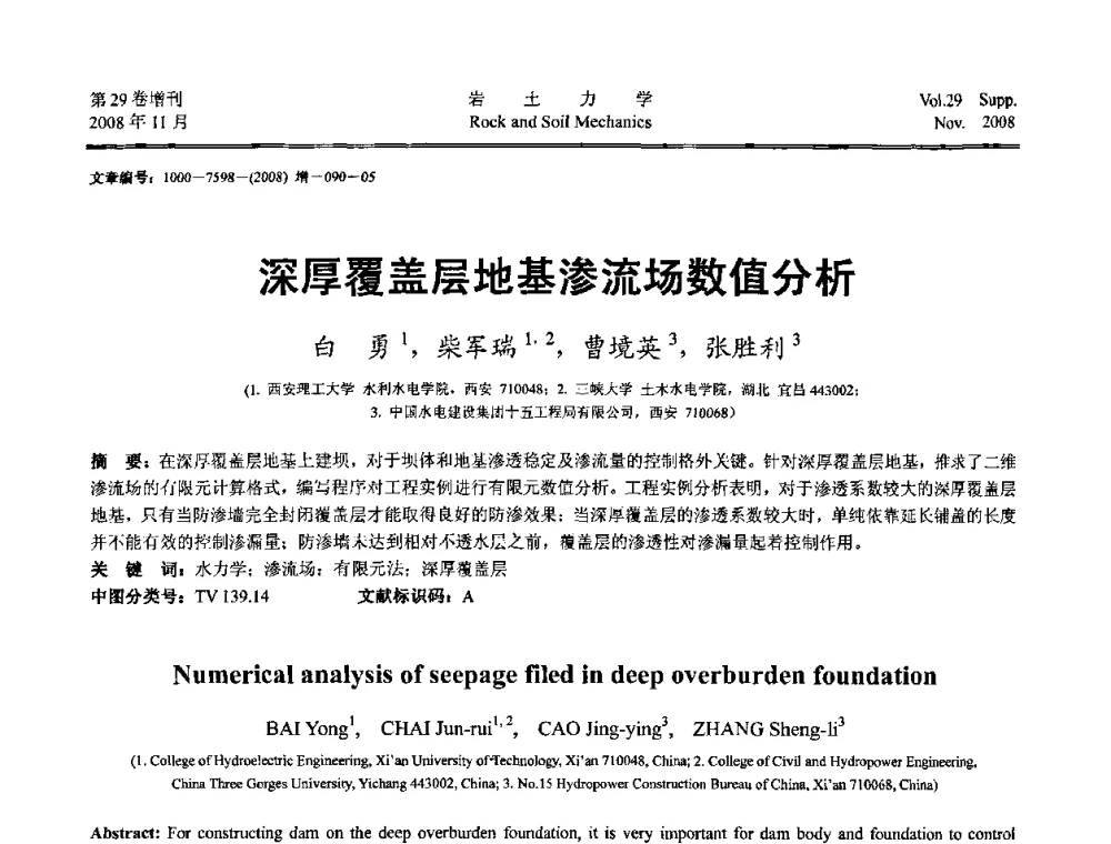 深厚覆盖层地基渗流场数值分析 - 第二届中国水利水电岩土力学与工程学术讨论会