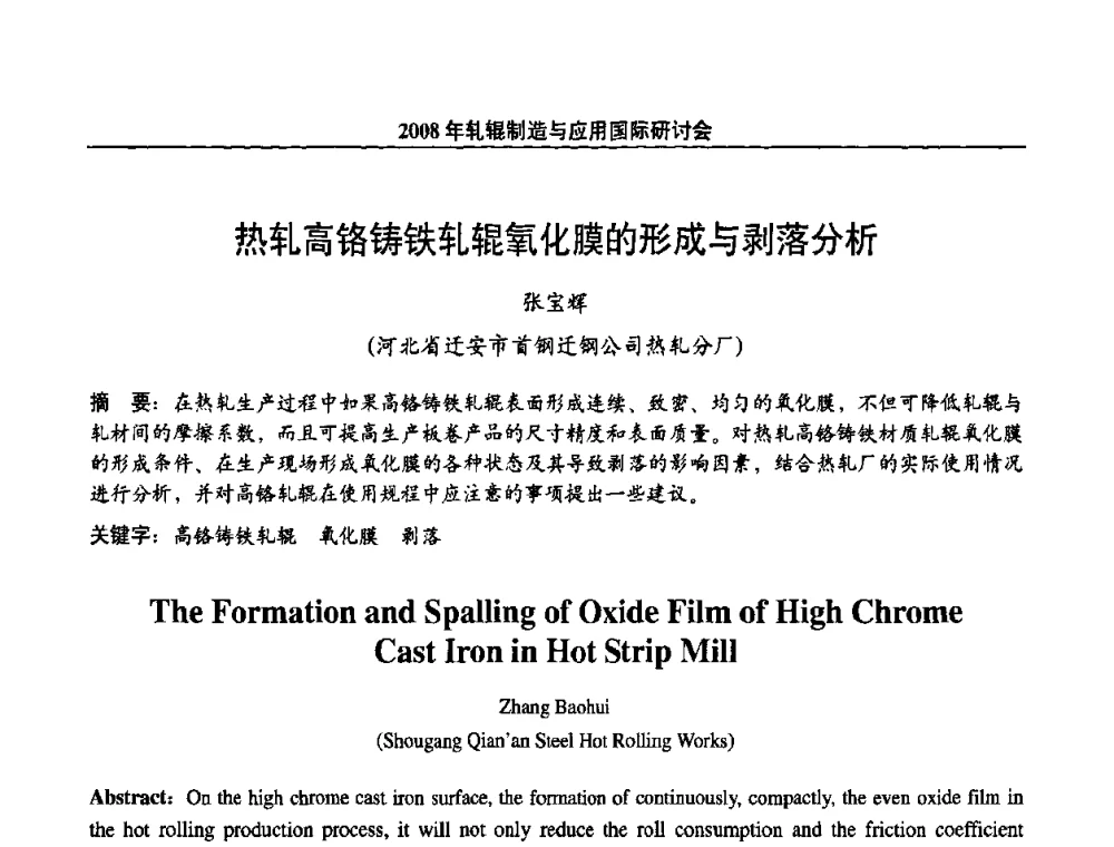 热轧高铬铸铁轧辊氧化膜的形成与剥落分析 - 2008轧辊制造与应用国际研讨会