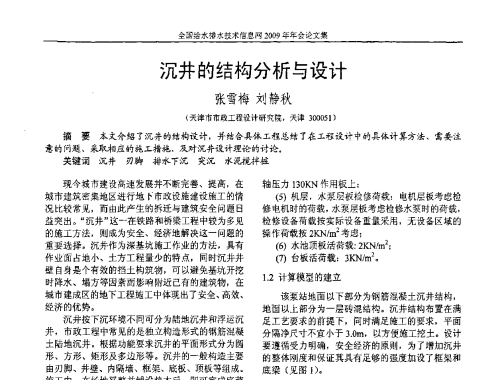 沉井的结构分析与设计 - 全国给水排水技术信息网2009年年会