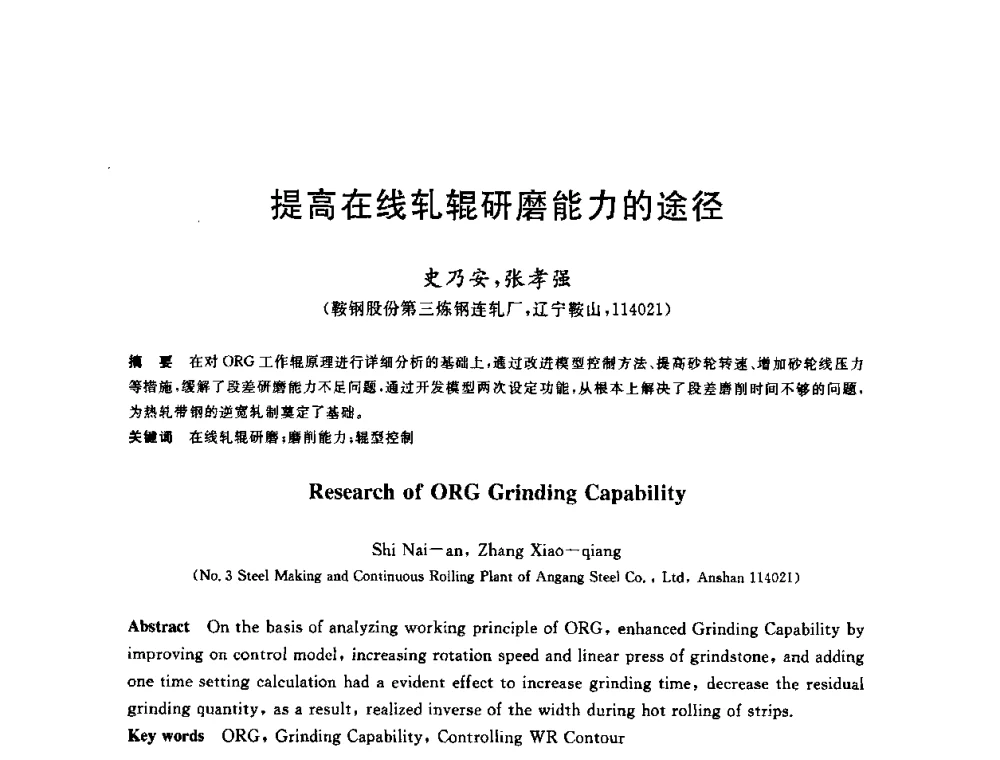 提高在线轧辊研磨能力的途径 - 2009年全国高品质热轧板带材控轧控冷与在线、离线热处理生产技术交流研讨会