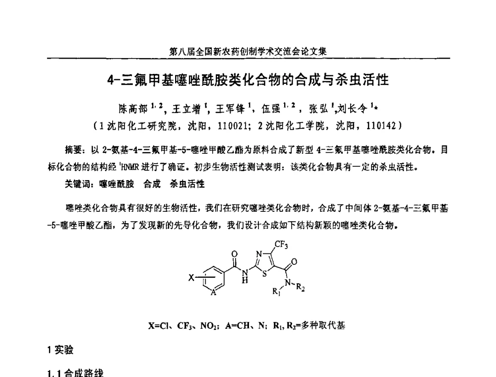 4-三氟甲基噻唑酰胺类化合物的合成与杀虫活性 - 第八届全国新农药创制学术交流会