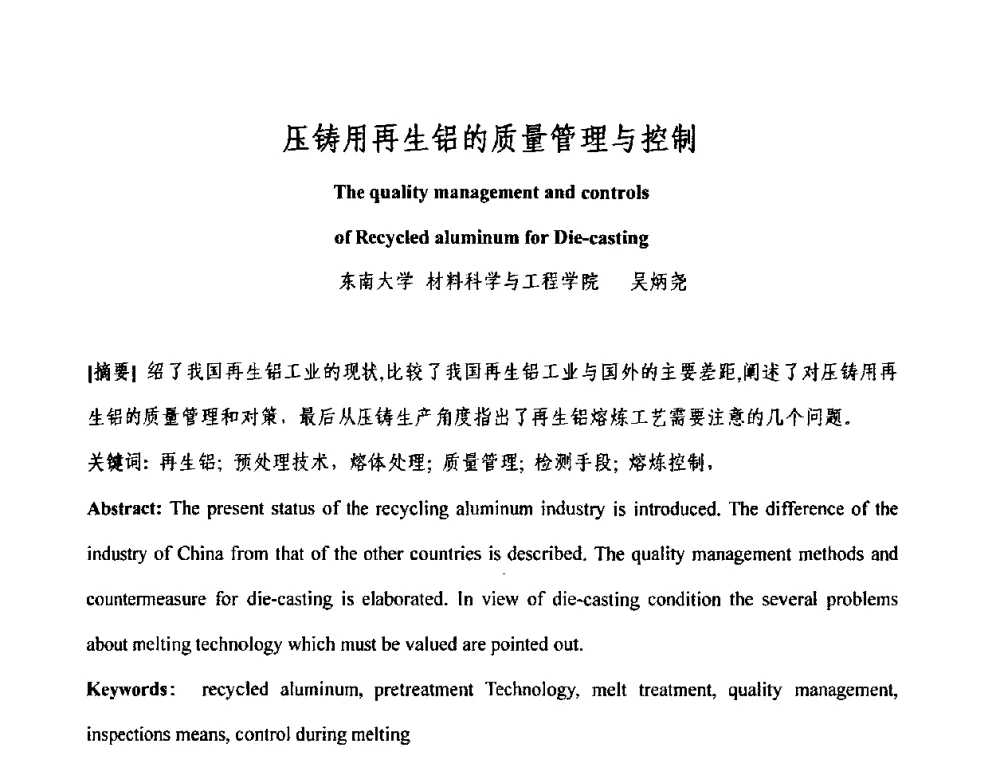 压铸用再生铝的质量管理与控制 - 2009中外压铸技术交流会