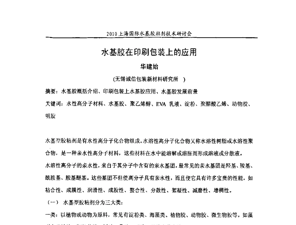 水基胶在印刷包装上的应用 - 2010上海国际水基胶粘剂技术研讨会