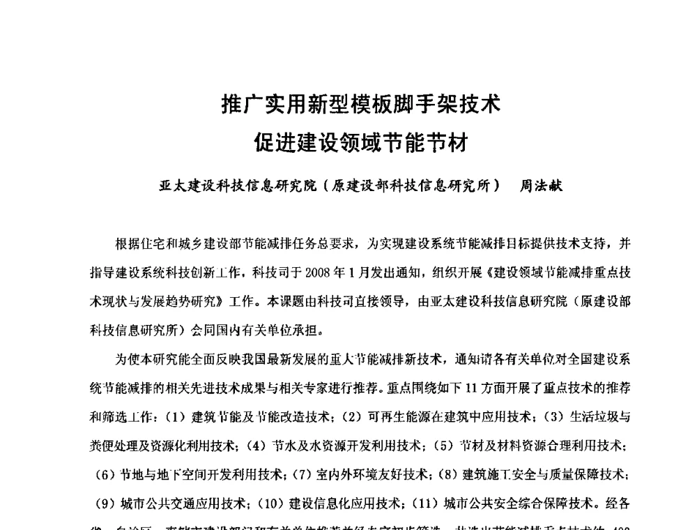 推广实用新型模板脚手架技术促进建设领域节能节材 - 中国建筑学会施工学术委员会模板与脚手架专业委员会2008年年会