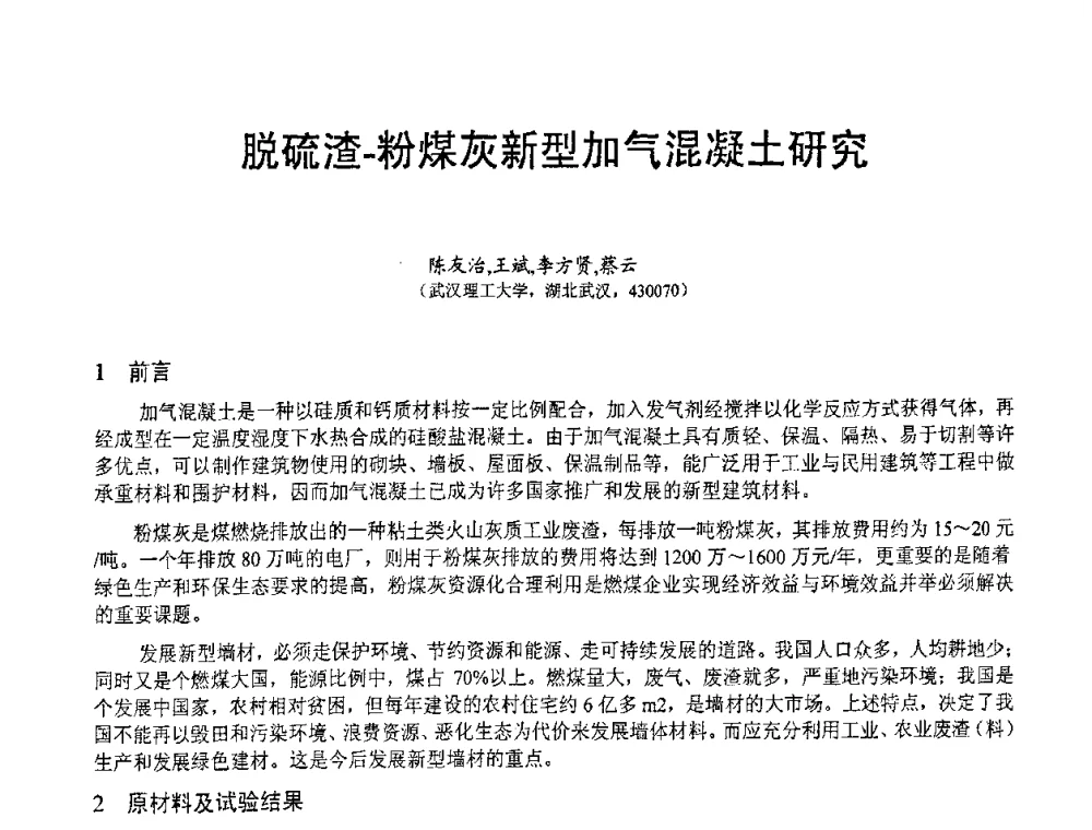 脱硫渣-粉煤灰新型加气混凝土研究 - 第七届中国粉煤灰、矿渣(钢渣)及煤矸石加工与应用技术交流大会