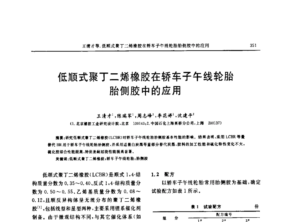 低顺式聚丁二烯橡胶在轿车子午线轮胎胎侧胶中的应用 - “中国化工风神杯”第16届中国轮胎技术研讨会
