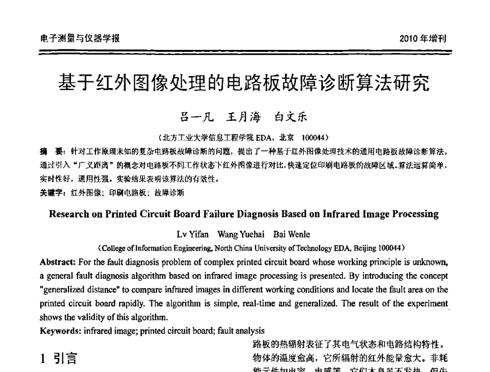 基于红外图像处理的电路板故障诊断算法研究 - 第二十届全国测控、计量、仪器仪表学术年会